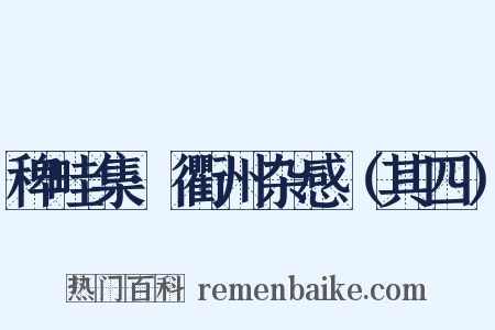 稗畦集·衢州杂感（其四）是什么意思的图片